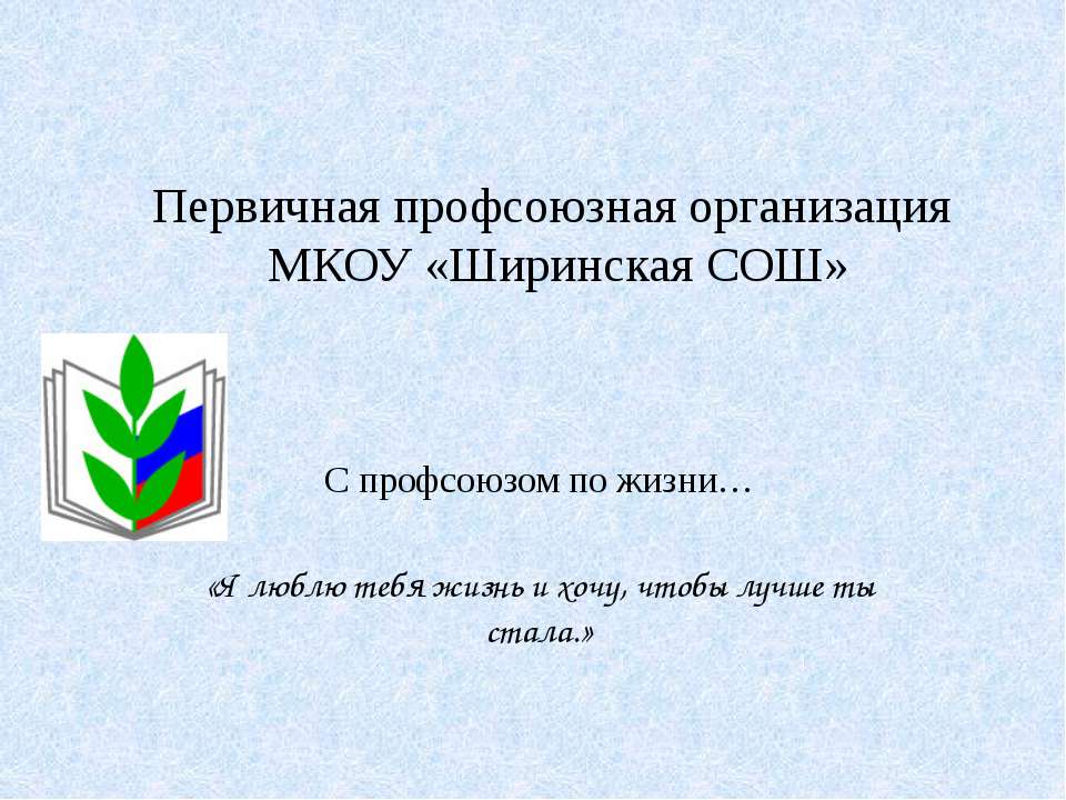 мотивационная презентация Ширинской СОШ - Скачать школьные презентации PowerPoint бесплатно | Портал бесплатных презентаций school-present.com