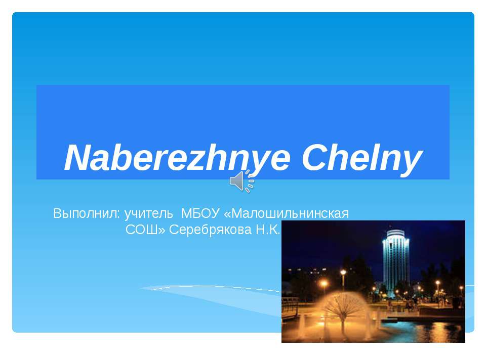 Naberezhnye Chelny - Скачать школьные презентации PowerPoint бесплатно | Портал бесплатных презентаций school-present.com