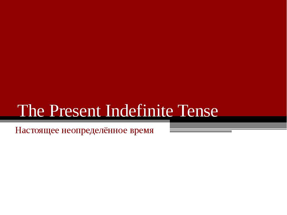 The Present Indefinite Tense - Скачать школьные презентации PowerPoint бесплатно | Портал бесплатных презентаций school-present.com