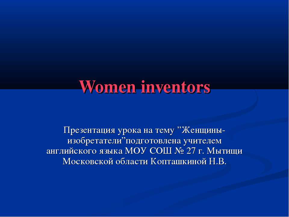 Women inventors - Скачать школьные презентации PowerPoint бесплатно | Портал бесплатных презентаций school-present.com