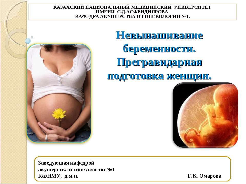 Невынашивание беременности. Прегравидарная подготовка женщин
