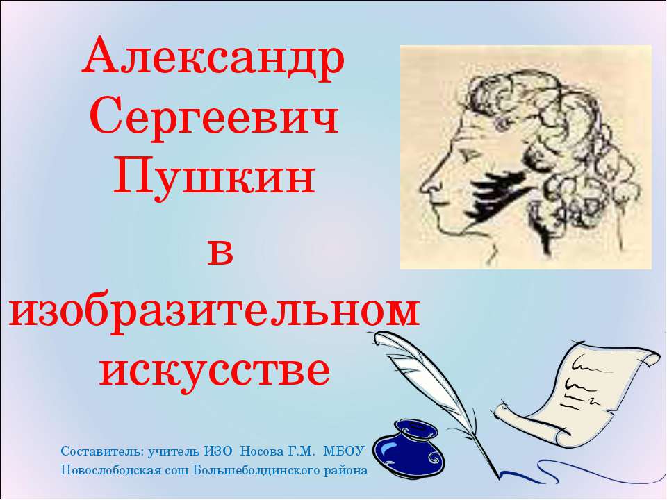 Александр Сергеевич Пушкин в изобразительном искусстве