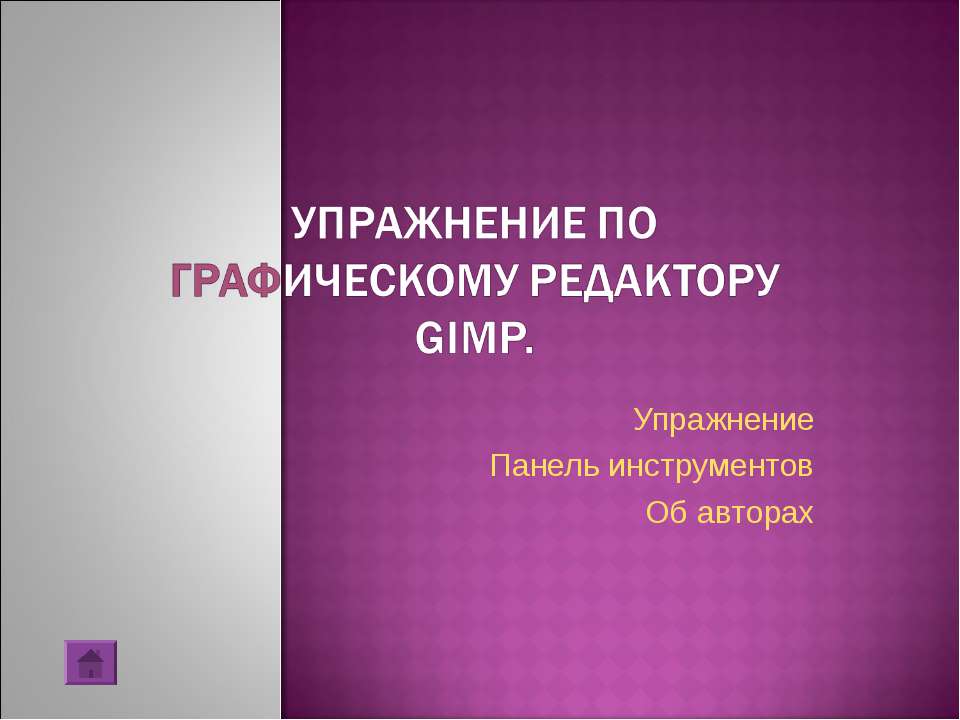 Упражнение по графическому редактору Gimp - Скачать школьные презентации PowerPoint бесплатно | Портал бесплатных презентаций school-present.com