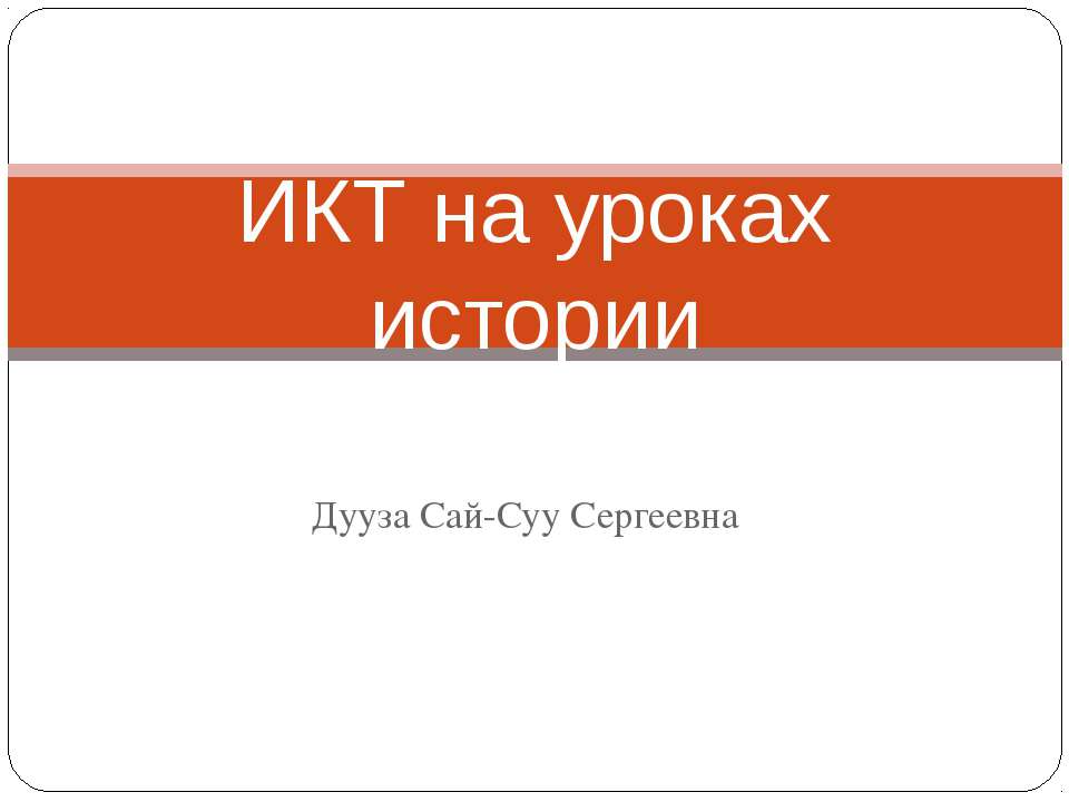 ИКТ на уроках истории - Скачать школьные презентации PowerPoint бесплатно | Портал бесплатных презентаций school-present.com