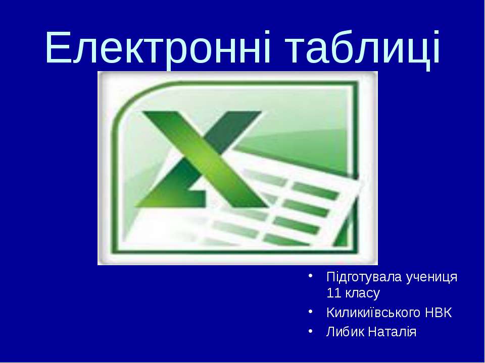 Електронні таблиці - Скачать школьные презентации PowerPoint бесплатно | Портал бесплатных презентаций school-present.com