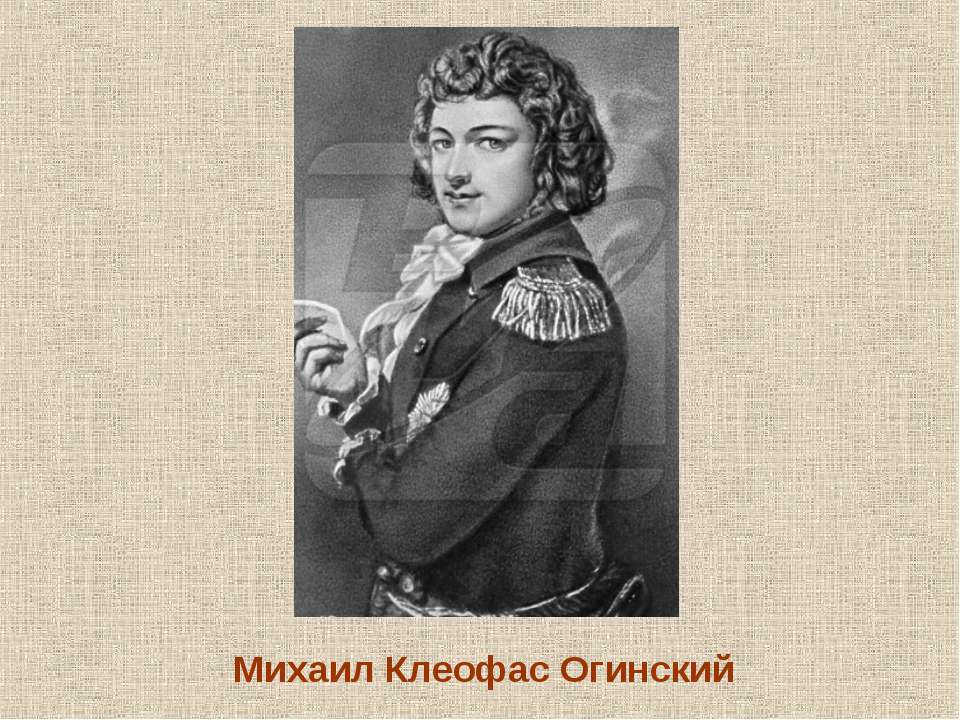 Михаил Клеофас Огинский - Скачать школьные презентации PowerPoint бесплатно | Портал бесплатных презентаций school-present.com