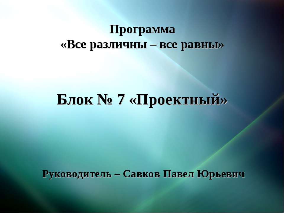 Все различны – все равны - Скачать школьные презентации PowerPoint бесплатно | Портал бесплатных презентаций school-present.com