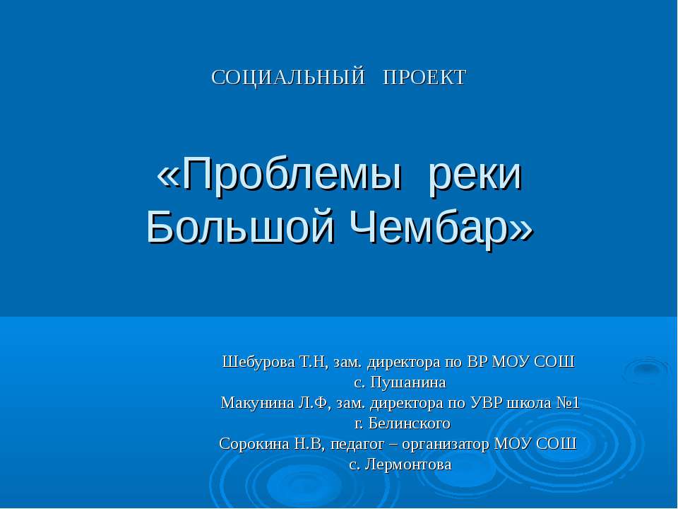 Проблемы реки Большой Чембар - Скачать школьные презентации PowerPoint бесплатно | Портал бесплатных презентаций school-present.com