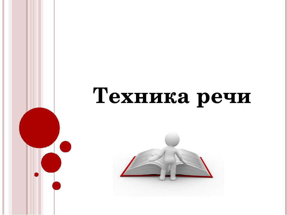 Техника речи - Скачать школьные презентации PowerPoint бесплатно | Портал бесплатных презентаций school-present.com