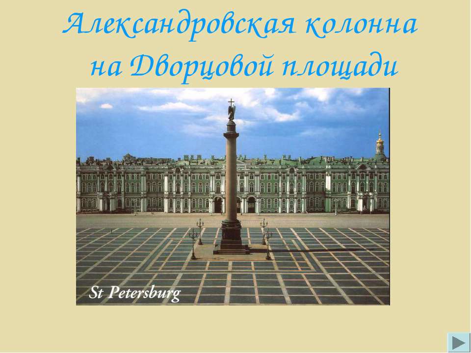 Александровская колонна на Дворцовой площади - Скачать школьные презентации PowerPoint бесплатно | Портал бесплатных презентаций school-present.com