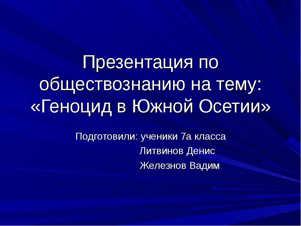 Геноцид в Южной Осетии - Скачать школьные презентации PowerPoint бесплатно | Портал бесплатных презентаций school-present.com