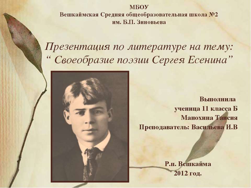 Своеобразие поэзии Сергея Есенина