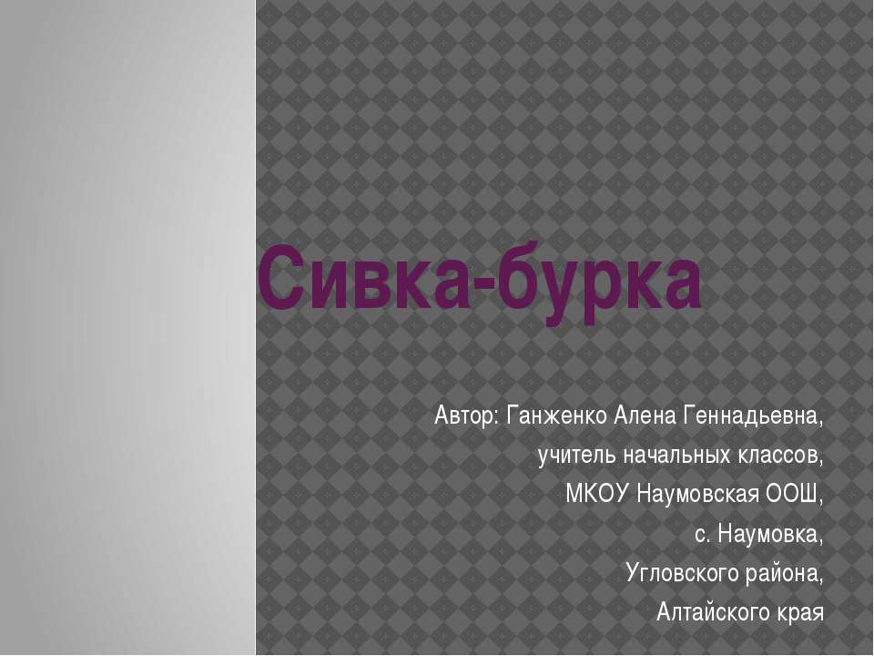 Сивка-бурка - Скачать школьные презентации PowerPoint бесплатно | Портал бесплатных презентаций school-present.com