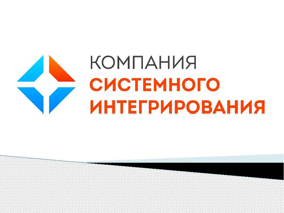 Компания Системного Интегрирования - Скачать школьные презентации PowerPoint бесплатно | Портал бесплатных презентаций school-present.com