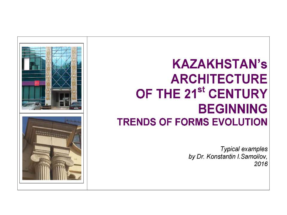 THE KAZAKHSTAN’S ARCHITECTURE OF THE 21st CENTURY BEGINNING (Trends of Forms Evolution) - Скачать школьные презентации PowerPoint бесплатно | Портал бесплатных презентаций school-present.com