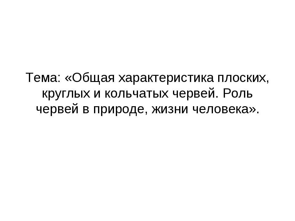 Общая характеристика плоских, круглых и кольчатых червей. Роль червей в природе, жизни человека - Скачать школьные презентации PowerPoint бесплатно | Портал бесплатных презентаций school-present.com