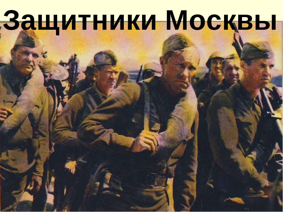 Защитники Москвы