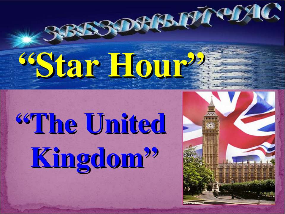 Star Hour. The United Kingdom - Скачать школьные презентации PowerPoint бесплатно | Портал бесплатных презентаций school-present.com
