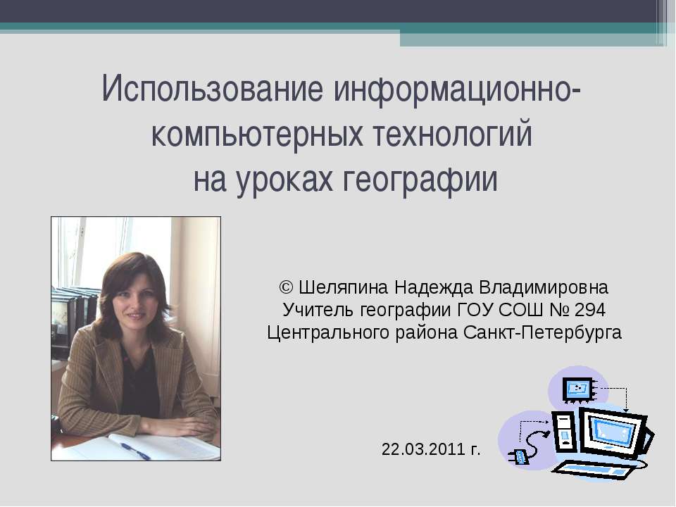 Использование информационно-компьютерных технологий на уроках географии - Скачать школьные презентации PowerPoint бесплатно | Портал бесплатных презентаций school-present.com