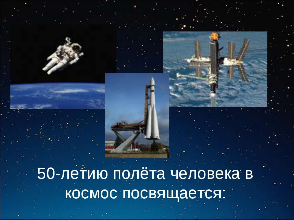 50-летию полёта человека в космос посвящается: