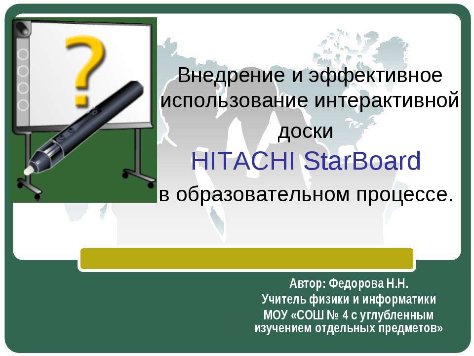Внедрение и эффективное использование интерактивной доски HITACHI StarBoard в образовательном процессе
