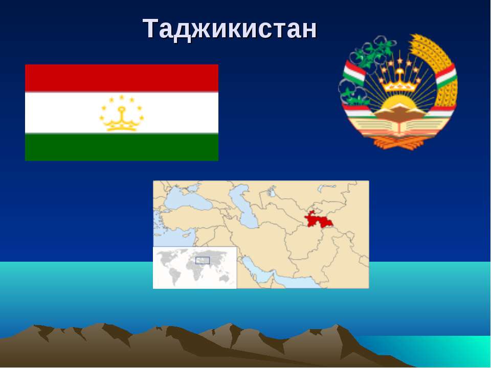 Таджикистан - Скачать школьные презентации PowerPoint бесплатно | Портал бесплатных презентаций school-present.com