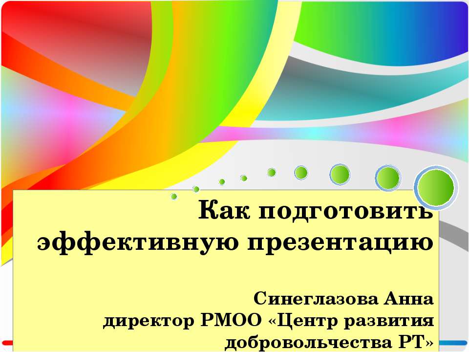 Как подготовить эффективную презентацию - Скачать школьные презентации PowerPoint бесплатно | Портал бесплатных презентаций school-present.com