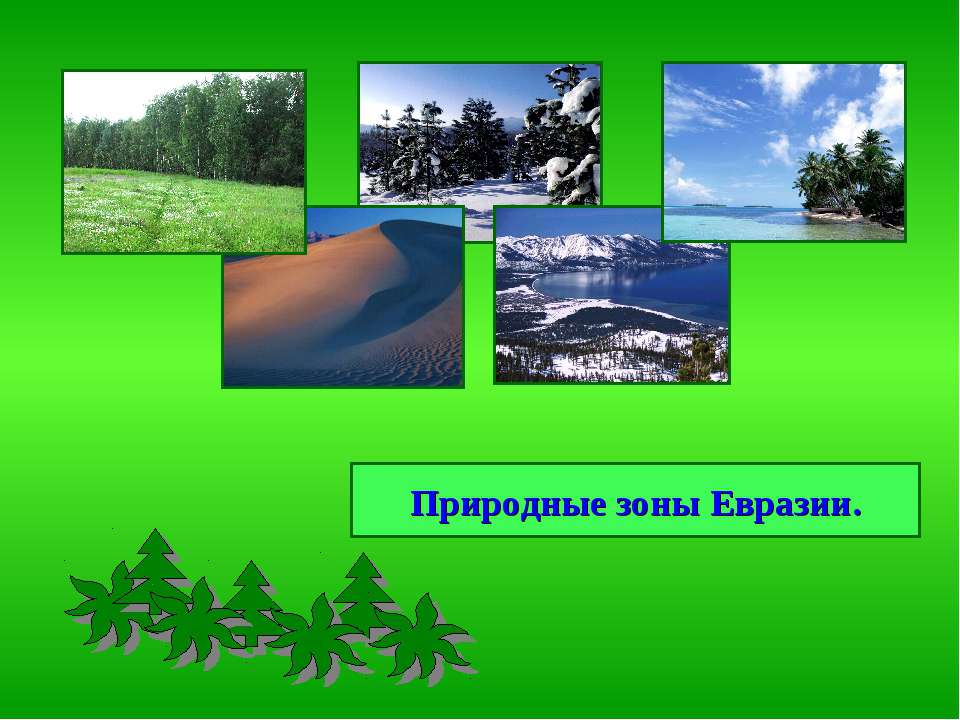 Природные зоны Евразии 7 класс
