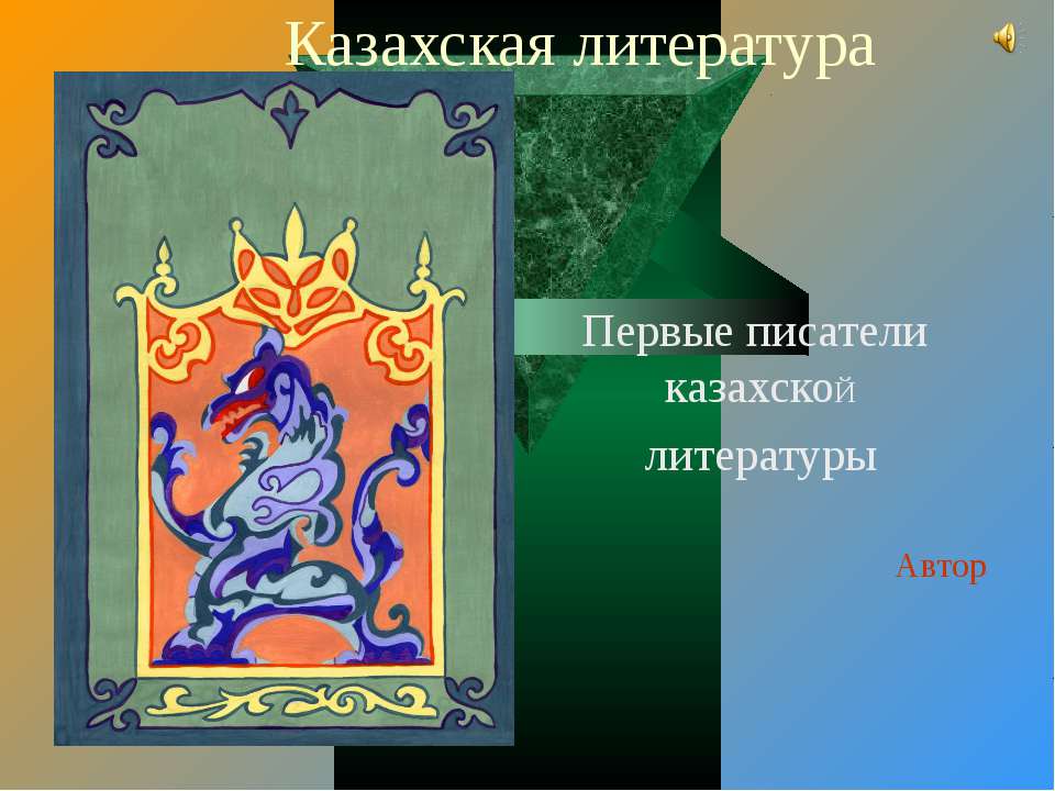 Казахская литература