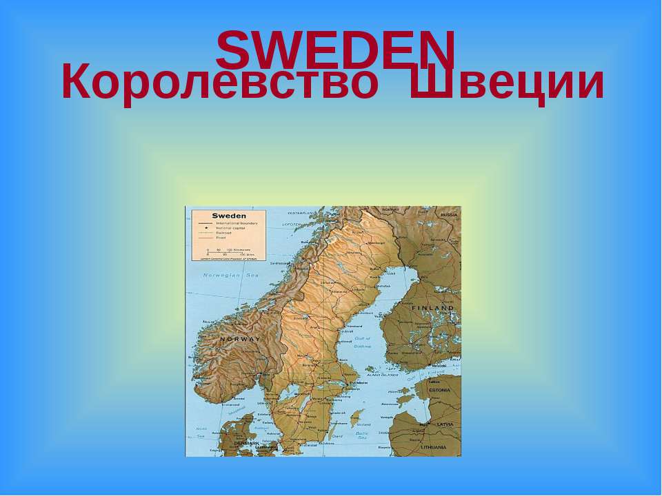 Королевство Швеции - Скачать школьные презентации PowerPoint бесплатно | Портал бесплатных презентаций school-present.com