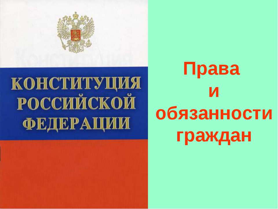 Права и обязанности граждан РФ (для 7 класса)