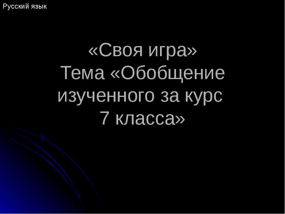 Обобщение изученного за курс 7 класса - Скачать школьные презентации PowerPoint бесплатно | Портал бесплатных презентаций school-present.com