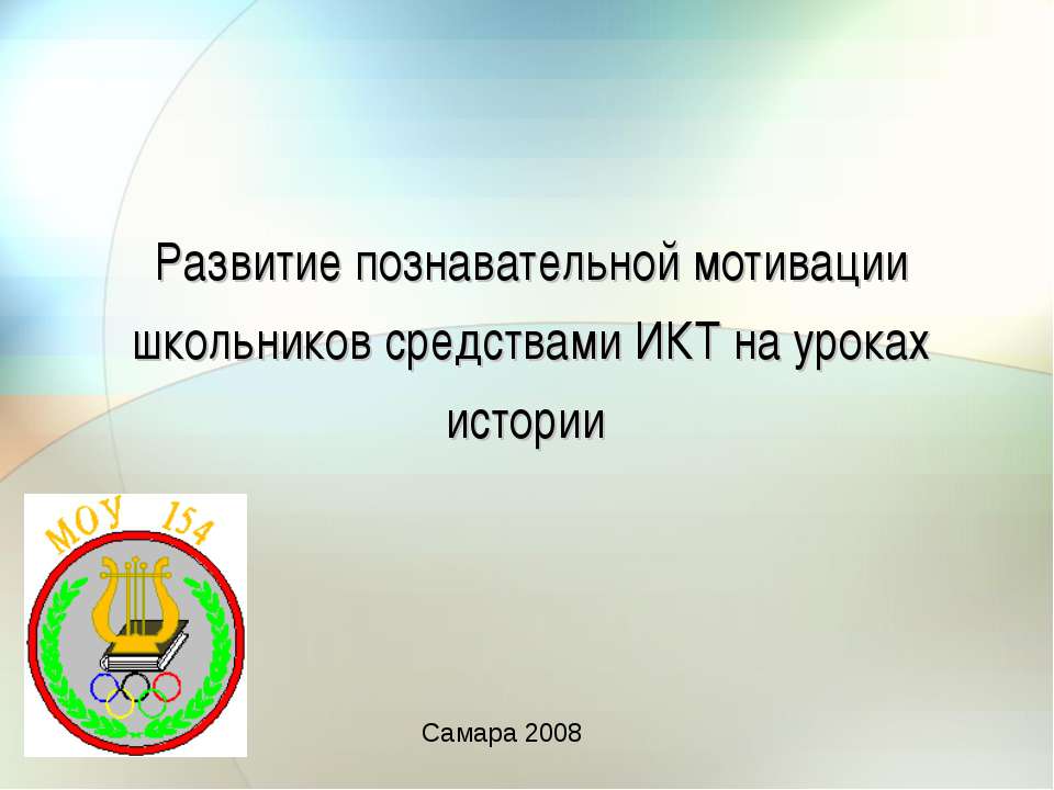 Развитие познавательной мотивации школьников средствами ИКТ на уроках истории - Скачать школьные презентации PowerPoint бесплатно | Портал бесплатных презентаций school-present.com