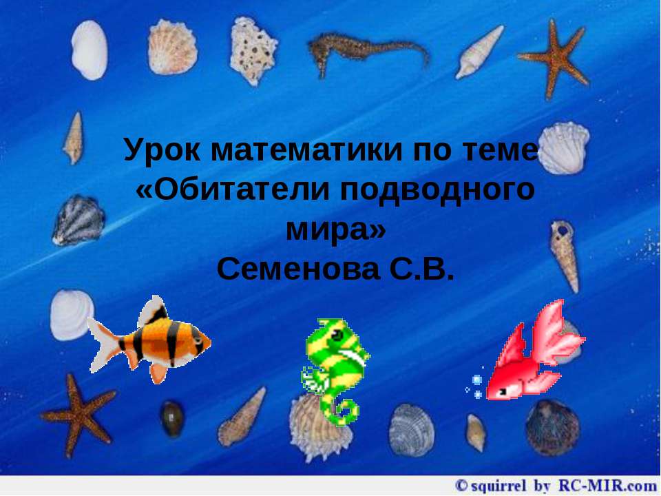 Обитатели подводного мира
