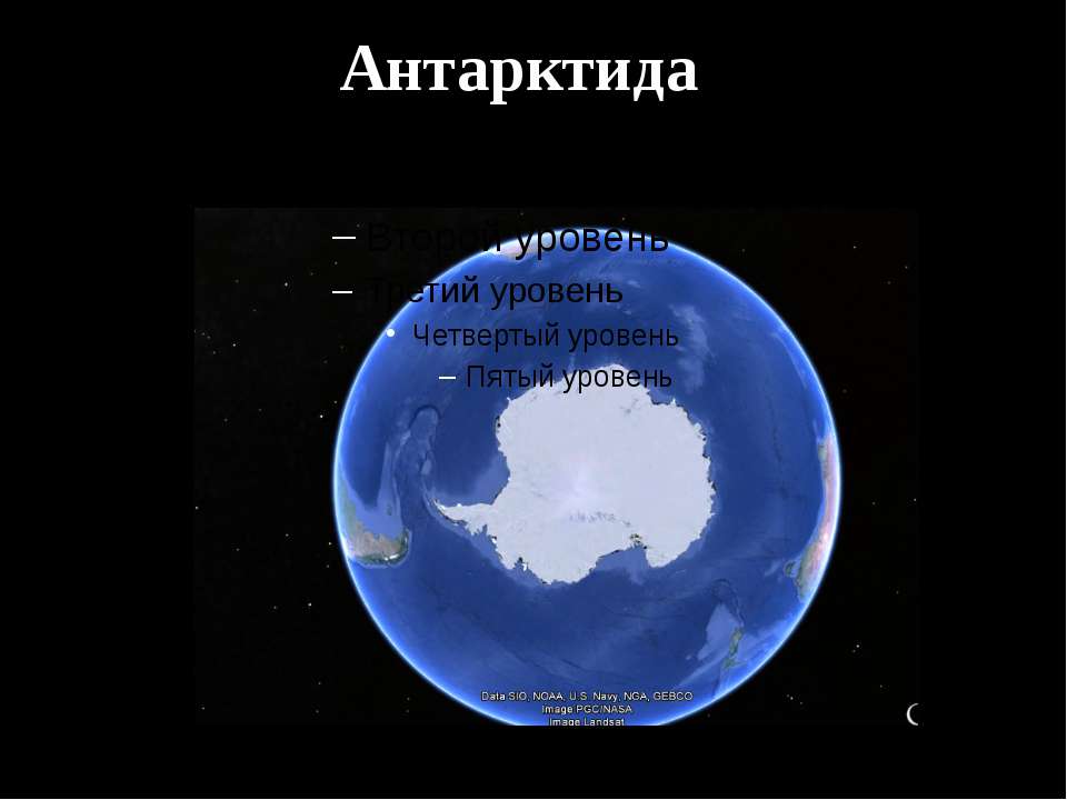 Антарктида(география) - Скачать школьные презентации PowerPoint бесплатно | Портал бесплатных презентаций school-present.com